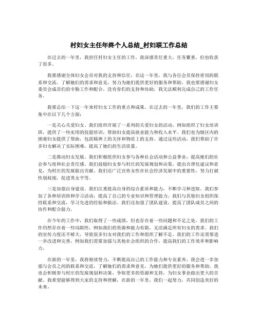 村妇女主任年终个人总结_村妇联工作总结
