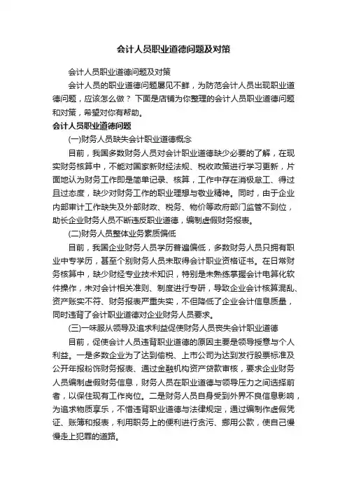 会计人员职业道德问题及对策