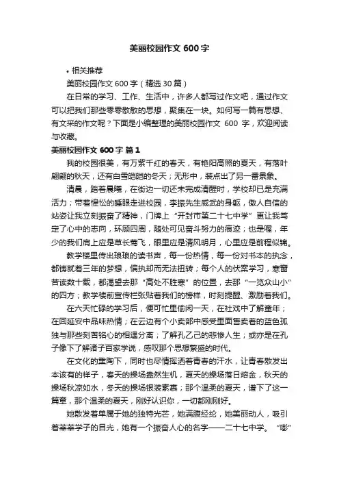 美丽校园作文600字