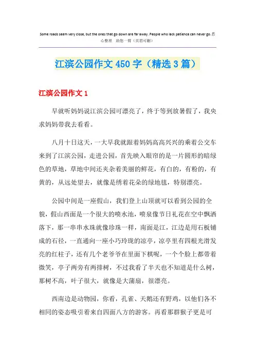 江滨公园作文450字(精选3篇)
