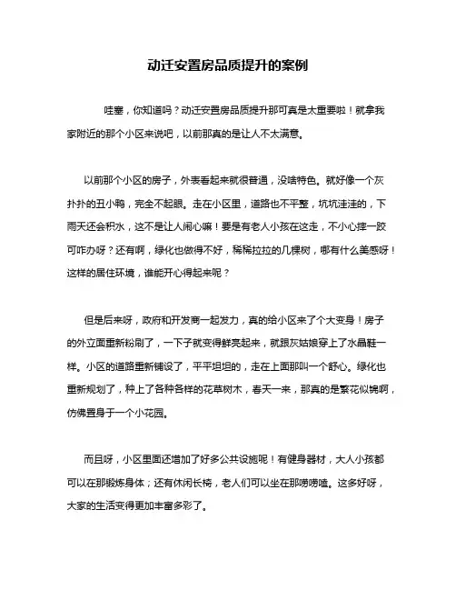 动迁安置房品质提升的案例