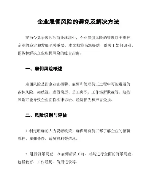 企业雇佣风险的避免及解决方法
