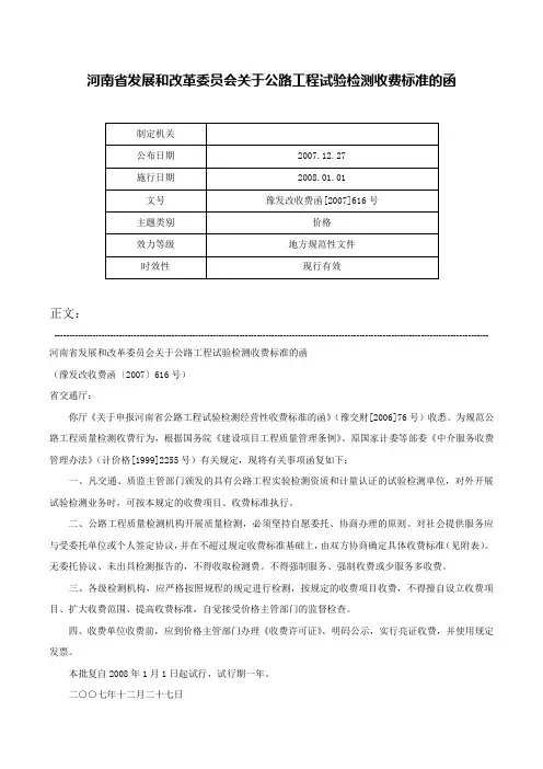 河南省发展和改革委员会关于公路工程试验检测收费标准的函-豫发改收费函[2007]616号