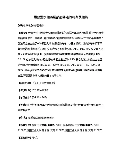 耐酸型水性丙烯酸酯乳液的制备及性能