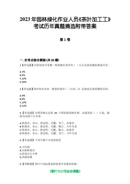 2023年园林绿化作业人员《茶叶加工工》考试历年真题摘选附带答案