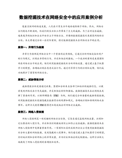 数据挖掘技术在网络安全中的应用案例分析