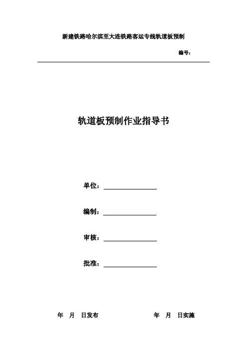 CRTS-I型轨道板预制作业指导书