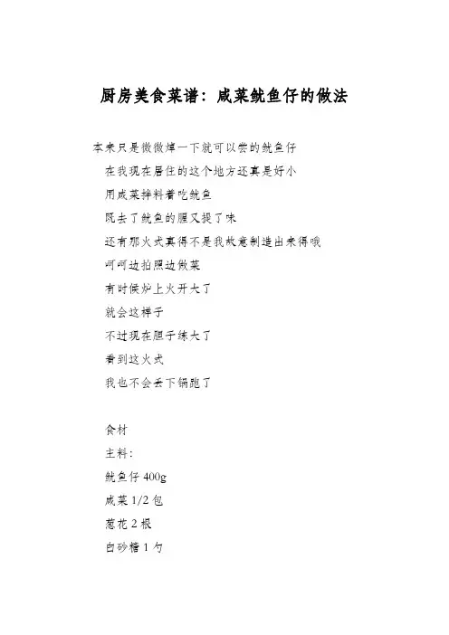 厨房美食菜谱：咸菜鱿鱼仔的做法