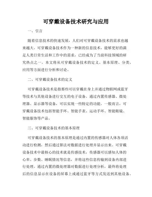 可穿戴设备技术研究与应用