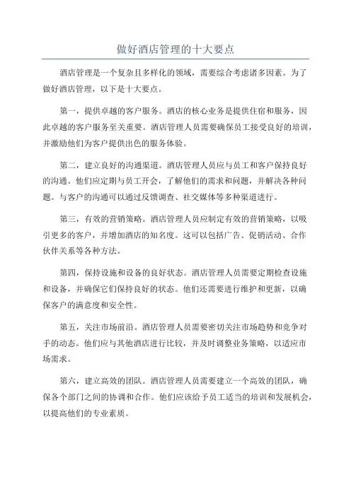 做好酒店管理的十大要点