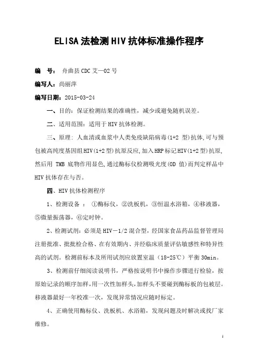 ELISA法检测HIV抗体标准操作程序