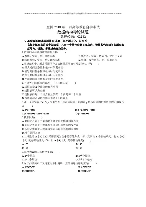 1月全国自考数据结构导论试题及答案解析