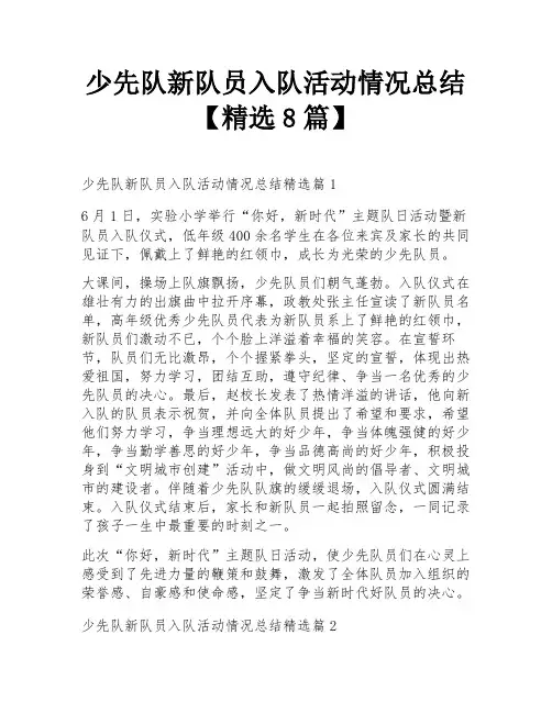 少先队新队员入队活动情况总结