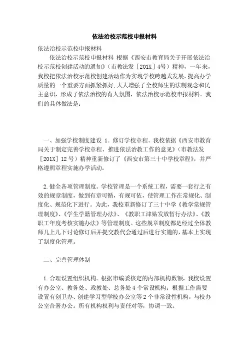 依法治校示范校申报材料（完整版）（范本）