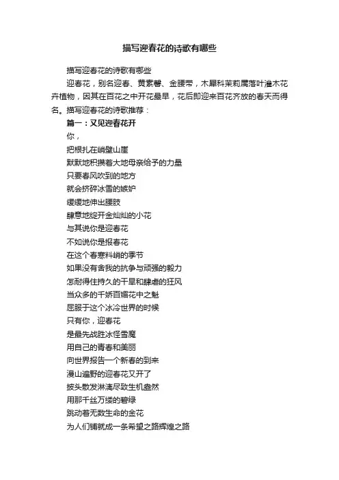 描写迎春花的诗歌有哪些