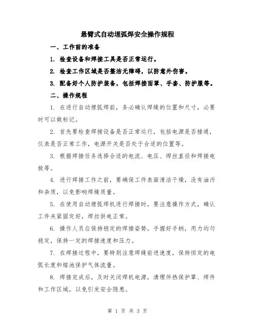悬臂式自动埋弧焊安全操作规程