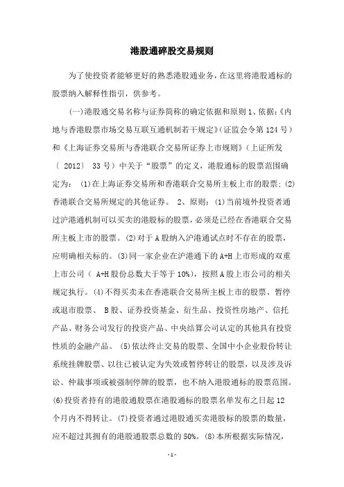 港股通碎股交易规则