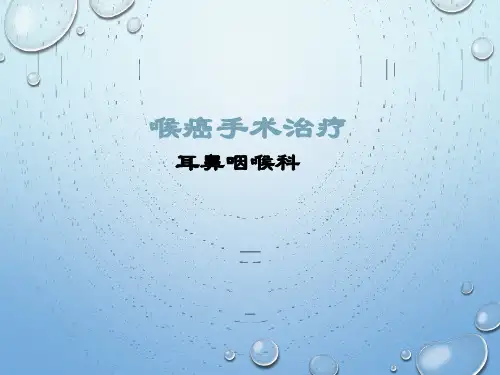 喉癌手术治疗