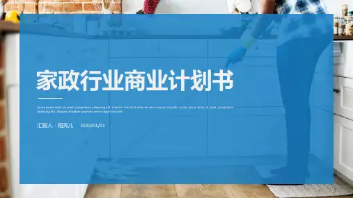 家政行业商业计划书PPT通用模板