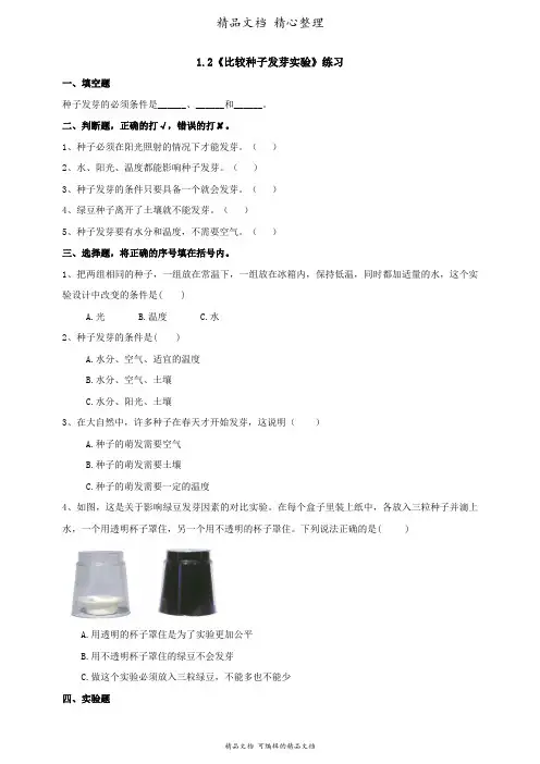 新教材教科版五年级下册科学 1-2《比较种子发芽实验》课时练(含答案)