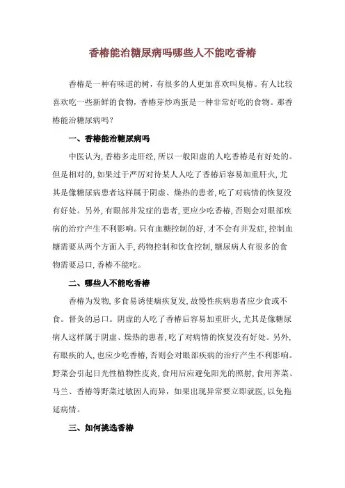 香椿能治糖尿病吗 哪些人不能吃香椿