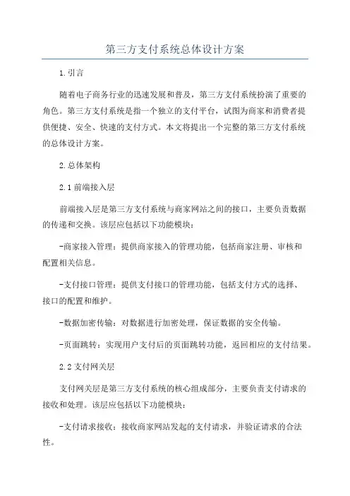 第三方支付系统总体设计方案