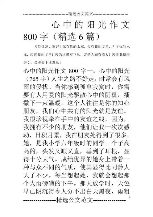 心中的阳光作文800字(精选6篇)