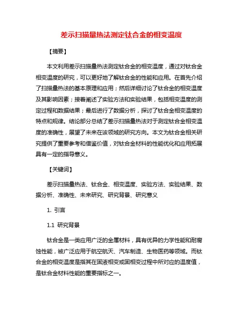 差示扫描量热法测定钛合金的相变温度