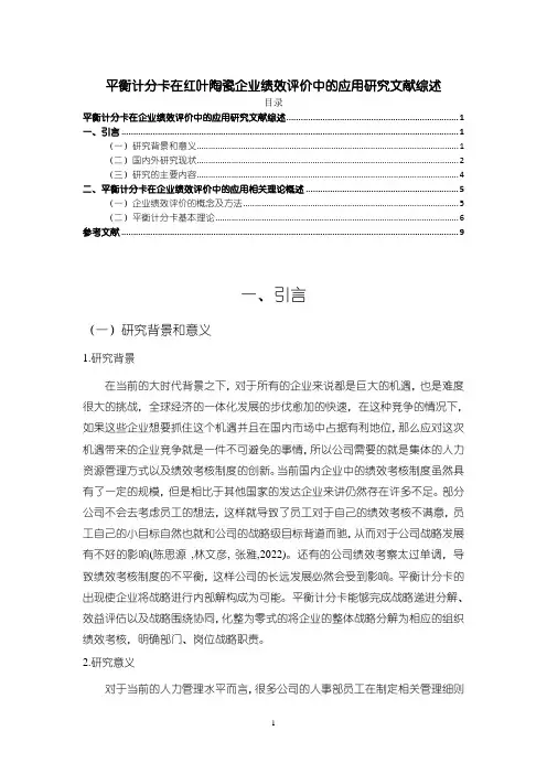 《红叶陶瓷企业绩效评价研究文献综述》7100字