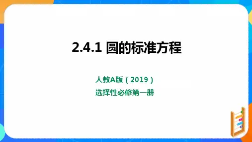 圆的标准方程课件高二上学期数学人教A版选择性