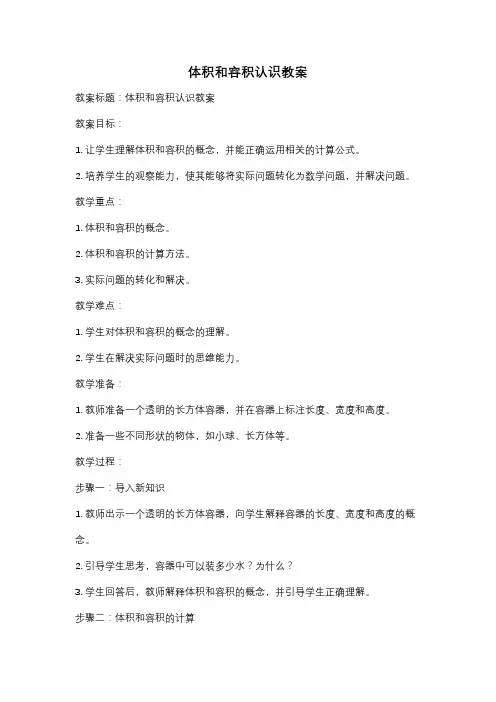 体积和容积认识教案
