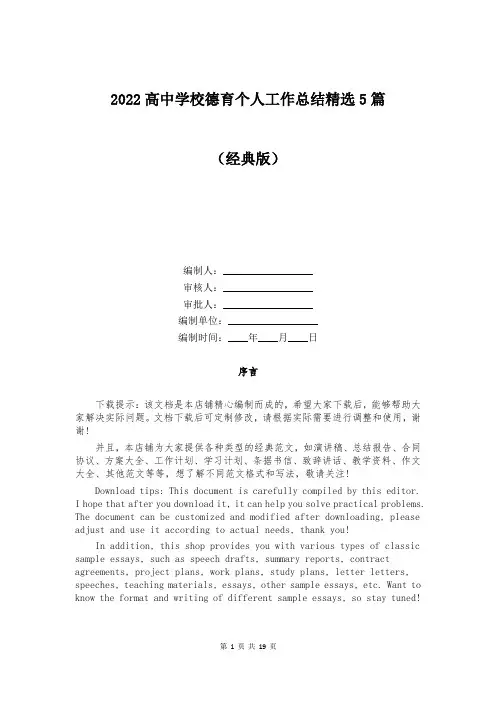 2022高中学校德育个人工作总结精选5篇