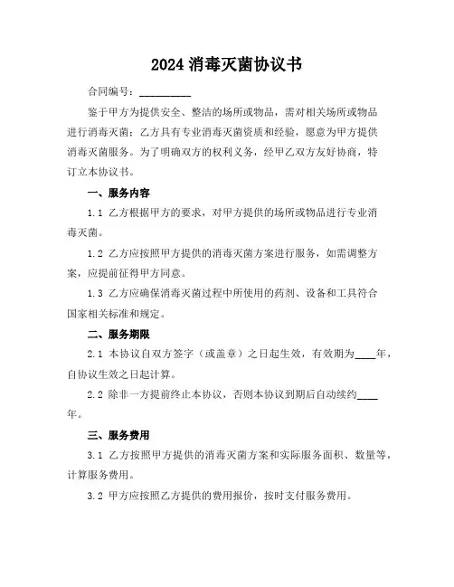 2024消毒灭菌协议书