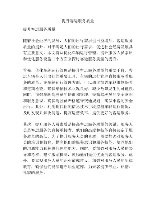 提升客运服务质量