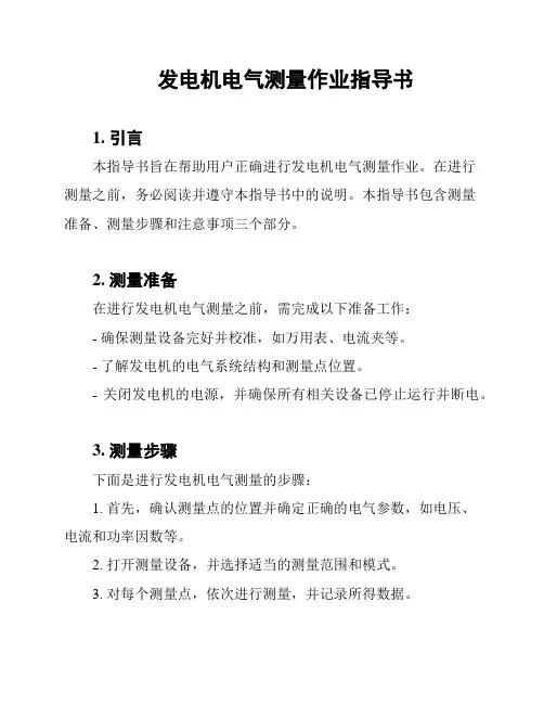 发电机电气测量作业指导书