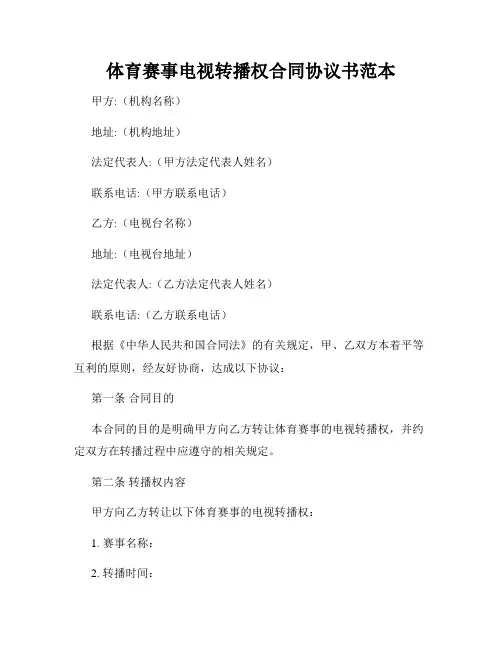 体育赛事电视转播权合同协议书范本