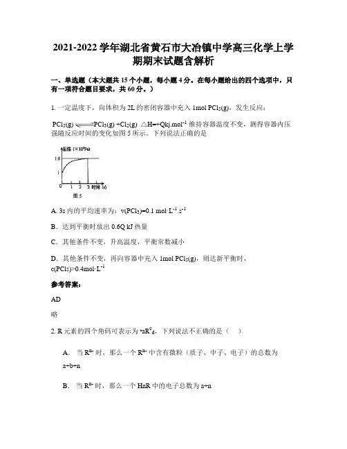 2021-2022学年湖北省黄石市大冶镇中学高三化学上学期期末试题含解析