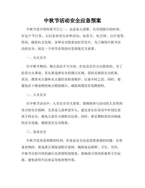 中秋节活动安全应急预案