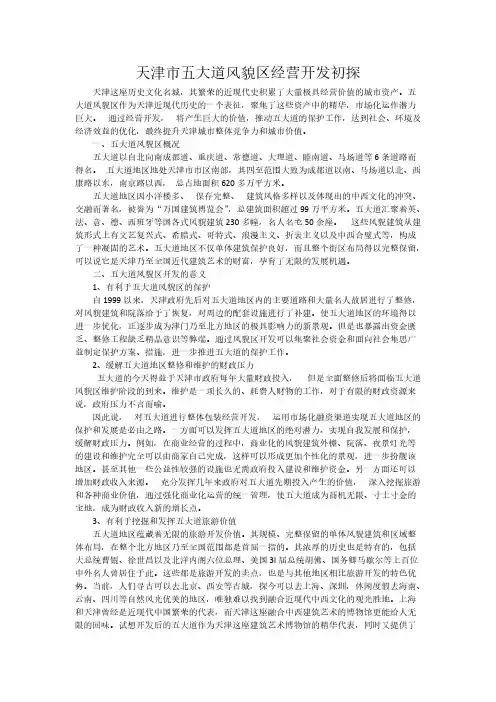 天津市五大道风貌区经营开发初探