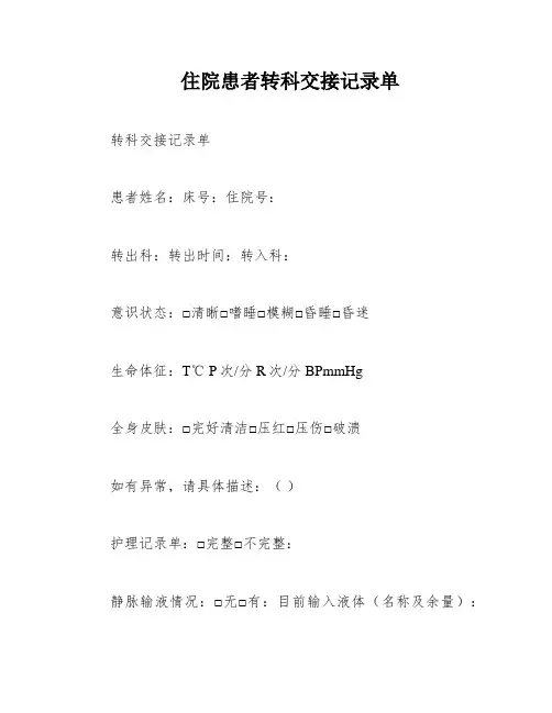 住院患者转科交接记录单