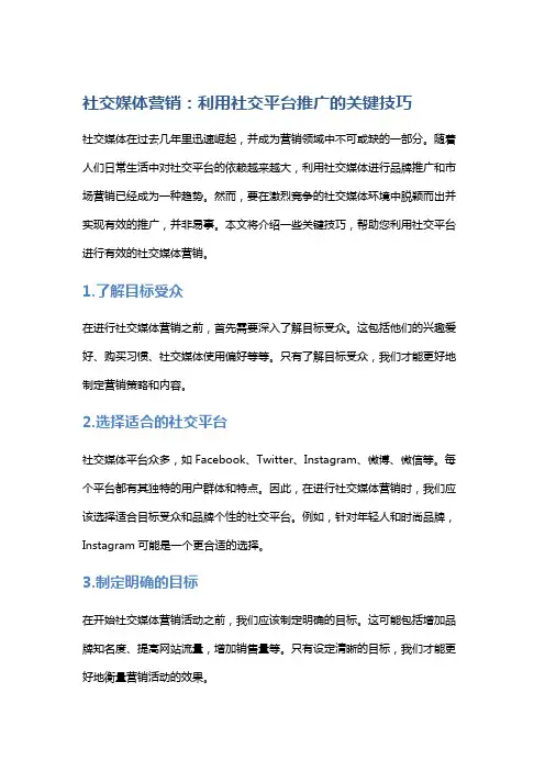 社交媒体营销：利用社交平台推广的关键技巧