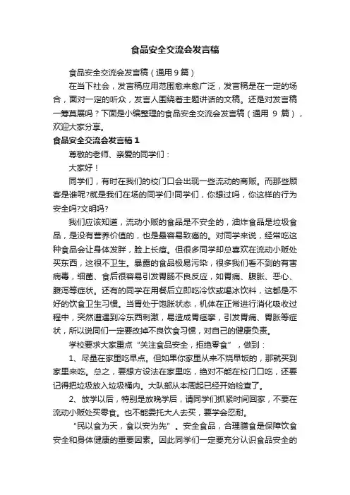 食品安全交流会发言稿（通用9篇）
