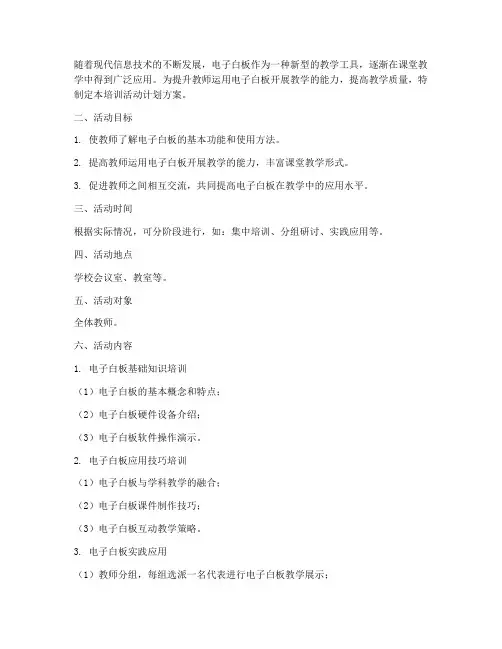 培训白板活动计划方案模板
