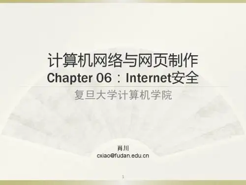 复旦大学精品课程《计算机网络与网页制作》因特网的安全课件精品复习资料