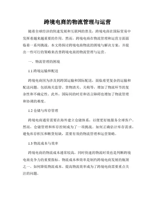 跨境电商的物流管理与运营