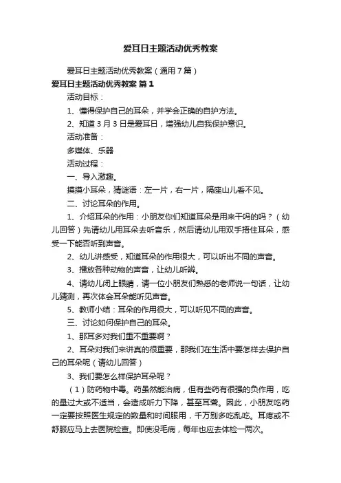 爱耳日主题活动优秀教案（通用7篇）