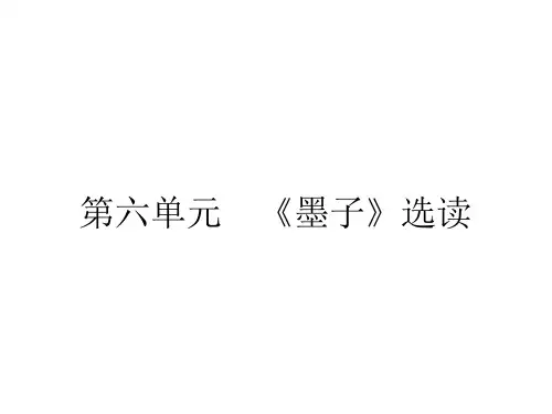 人教版语文选修《先秦诸子散文》课件6.1兼爱