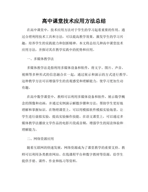 高中课堂技术应用方法总结