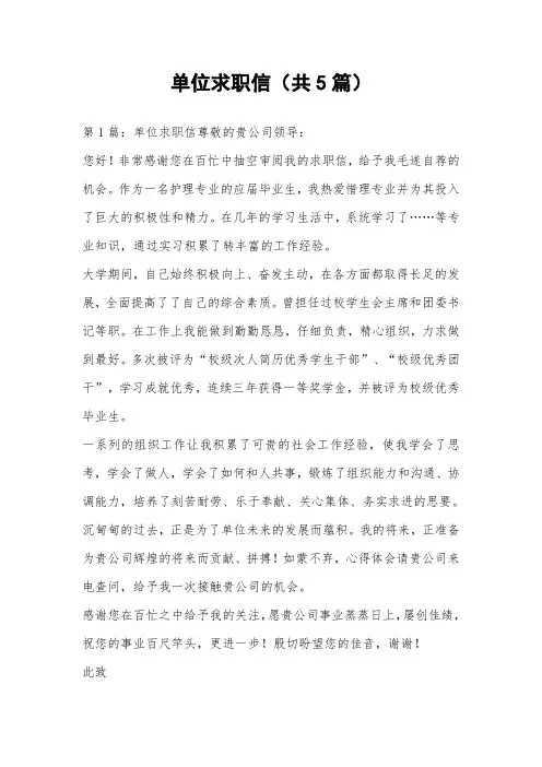 单位求职信(共5篇) 