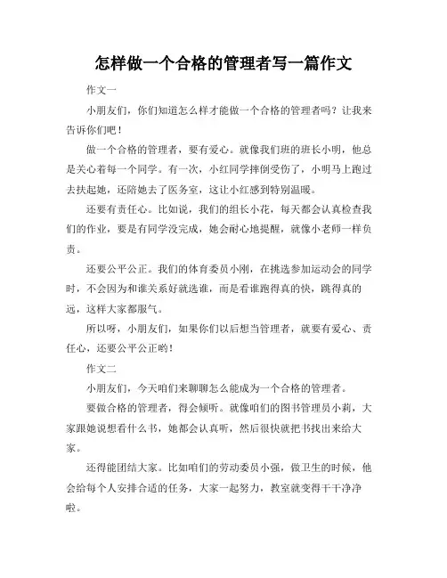 怎样做一个合格的管理者写一篇作文